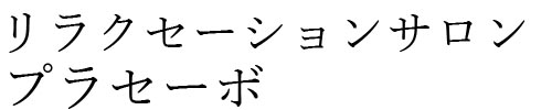 プラセーボ|リラクセーションサロン|柏|流山
